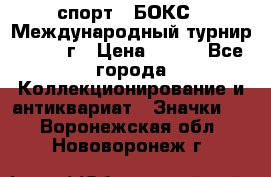 2.1) спорт : БОКС : Международный турнир - 1971 г › Цена ­ 400 - Все города Коллекционирование и антиквариат » Значки   . Воронежская обл.,Нововоронеж г.